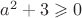$a^2+3\geqslant0$