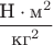 $\dfrac{\text{Н}\cdot\text{м}^2}{\text{кг}^2}$