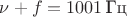 $\nu+f=1001\,\text{Гц}$