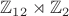 $\mathbb{Z}_{12}\rtimes\mathbb{Z}_2$ $\mathbb{Z}_{12}\rtimes\mathbb{Z}_2$