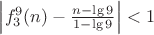 $\left| {f_3^9 (n) - \frac{{n - \lg 9}}{{1 - \lg 9}}} \right| < 1$