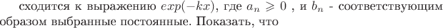 сходится к выражению $exp(-kx)$, где $a_{n} \geqslant 0$ , и $b_n$ - соответствующим образом выбранные постоянные. Показать, что