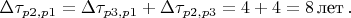 $$\Delta \tau_{p2,p1}=\Delta \tau_{p3,p1}+\Delta \tau_{p2,p3} = 4+4=8 \, \text{лет} \, .$$