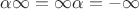 $\alpha\infty=\infty\alpha=-\infty$