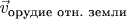 $\vec v_\text{орудие отн. земли}$