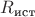 $R_\text{ист}$