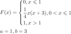 \[
\begin{gathered}
  F(x) = \left\{ \begin{gathered}
  0, при x \leqslant 1 \hfill \\
  \frac{1}
{4}x(x + 3), при 0 < x \leqslant 1 \hfill \\
  1, при x > 1 \hfill \\ 
\end{gathered}  \right. \hfill \\
  a = 1,b = 3 \hfill \\ 
\end{gathered} 
\]