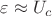 $\varepsilon \approx U_c$