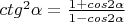 $ctg^2\alpha =\frac{1+cos2\alpha }{1-cos2\alpha }$