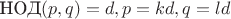$\text{НОД}(p,q)=d, p=kd, q=ld$