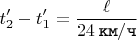 $$t_{2}' - t_{1}' = \dfrac{\ell}{24 \mkern 4mu \texttt{км} / \texttt{ч}}$$