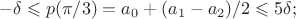 $$-\delta\leqslant p(\pi/3)=a_0+(a_1-a_2)/2\leqslant5\delta;$$