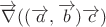 $\overrightarrow{\nabla}((\overrightarrow{a},\overrightarrow{b})\overrightarrow{c})$