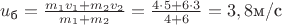 $u_\text{б}=\frac{m_1v_1+m_2v_2}{m_1+m_2}=\frac{4\cdot 5+6\cdot 3}{4+6}=3,8\text{м/с}$