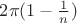 $2\pi(1-\frac{1}{n})$