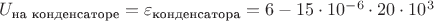 $U_{\text{на конденсаторе}}=\varepsilon_{\text{конденсатора}}=6-15\cdot 10^{-6}\cdot 20\cdot 10^3$