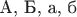 А, Б, а, б