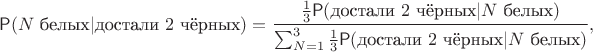 $$
\mathsf P(N \text{ белых}|\text{достали } 2 \text{ чёрных}) = \dfrac{\frac13 \mathsf P(\text{достали } 2 \text{ чёрных} | N \text{ белых})}{\sum_{N=1}^3\frac13 \mathsf P(\text{достали } 2 \text{ чёрных} | N \text{ белых})},
$$