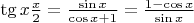 $\tg x \frac {x}{2} = \frac {\sin x} {\cos x + 1} = \frac {1 - \cos x}{\sin x}$