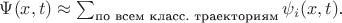 $\Psi(x,t)\approx\sum_{\text{по всем класс. траекториям}}\psi_i(x,t)$. $\Psi(x,t)\approx\sum_{\text{по всем класс. траекториям}}\psi_i(x,t)$.