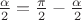 $\frac{\alpha}{2} = \frac{\pi}{2} - \frac{\alpha}{2}$
