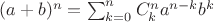 $(a+b)^n=\sum_{k=0}^{n}C_k^n a^{n-k} b^{k}$