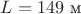$L=149 \text{ м}$ $L=149 \text{ м}$