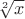 $\sqrt[2]{x}$