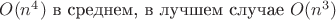 $O(n^4)$ в среднем, в лучшем случае $O(n^3)$