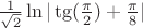 $\frac{1}{\sqrt 2}\ln{|\tg(\frac{\pi}{2})+\frac{\pi}{8}|}$