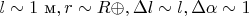$ l\sim 1\text{ м}, r\sim R\oplus,\Delta l\sim l, \Delta\alpha\sim 1$