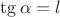 $\tg\alpha=l$
