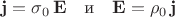 $$\mathbf{j}=\sigma_0\,\mathbf{E} \quad \text{и}\quad\mathbf{E}=\rho_0\,\mathbf{j} $$ $$\mathbf{j}=\sigma_0\,\mathbf{E} \quad \text{и}\quad\mathbf{E}=\rho_0\,\mathbf{j} $$