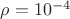 $\rho = 10^{-4}$