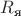 $R_\text{я}$