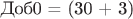 Доб0 = (30 + 3)