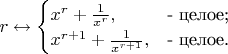 $r \leftrightarrow \begin{cases}
x^r+\frac{1}{x^r},&\text{- целое;}\\
x^{r+1}+\frac{1}{x^{r+1}},&\text{- целое.}\\
\end{cases}$