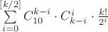 $\sum\limits_{i=0}^{[k/2]}C_{10}^{k-i}\cdot C_{k-i}^i\cdot\frac{k!}{2^i}$