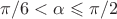 $\pi/6<\alpha \leqslant \pi/2 $