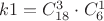 $k1=C_{18}^3 \cdot C_6^1$