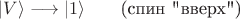 $$|V\rangle \longrightarrow |1\rangle \qquad\text{(спин 