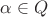 \alpha\in Q