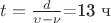 $t=\frac{d}{\upsilon - \nu}$=13 ч $t=\frac{d}{\upsilon - \nu}$=13 ч