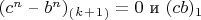 $(c^n $ &ndash; $b^n)_(_k _+ _1_) = 0$ и $(cb)_1