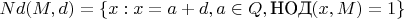 $Nd(M,d) = \{ x:x=a+d, a \in Q, \text{НОД}(x,M)=1\}$