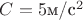 $C=5 $м/c^2$$