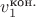 $v_1^{\text{кон.}}$