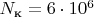 $N_\text{к} = 6 \cdot 10^6$