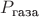 $P_\text{газа}$