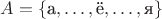 $A = \{\text а,\ldots,\text ё,\ldots,\text я\}$ $A = \{\text а,\ldots,\text ё,\ldots,\text я\}$